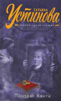 Книга Устинова Т. Призрак Канта, 11-2241, Баград.рф